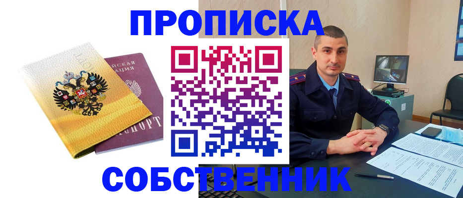 прописка от собственника в Советском